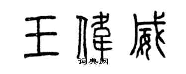 曾慶福王偉威篆書個性簽名怎么寫