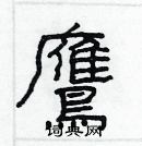 林少明寫的硬筆隸書鷹