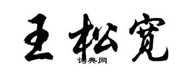 胡問遂王鬆寬行書個性簽名怎么寫