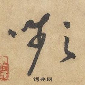 邊武千字文中嚬的寫法