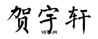 翁闓運賀宇軒楷書個性簽名怎么寫