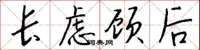 錢沛雲長慮顧後行書怎么寫