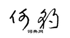 梁錦英何豹草書個性簽名怎么寫