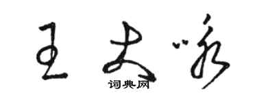 駱恆光王大詠草書個性簽名怎么寫