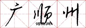 廣順州怎么寫好看