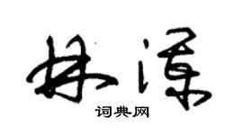 朱錫榮林瀾草書個性簽名怎么寫