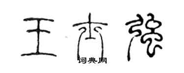 陳聲遠王士強篆書個性簽名怎么寫