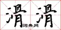 周炳元滑滑楷書怎么寫