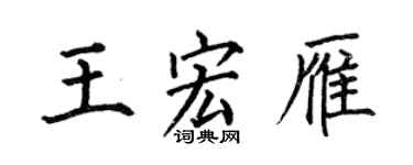 何伯昌王宏雁楷書個性簽名怎么寫