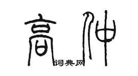 陳墨高仲篆書個性簽名怎么寫