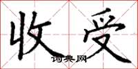 丁謙收受楷書怎么寫