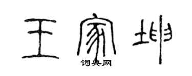 陳聲遠王家坤篆書個性簽名怎么寫