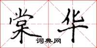 侯登峰棠華楷書怎么寫