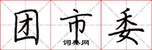 荊霄鵬團市委楷書怎么寫