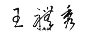 駱恆光王禮秀草書個性簽名怎么寫