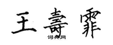 何伯昌王壽霏楷書個性簽名怎么寫