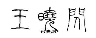 陳聲遠王曉閃篆書個性簽名怎么寫