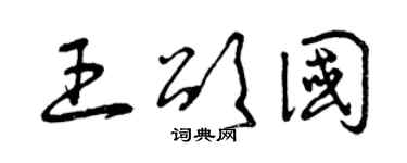 曾慶福王頌國草書個性簽名怎么寫