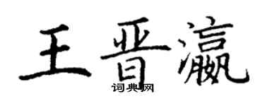 丁謙王晉瀛楷書個性簽名怎么寫