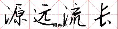 源遠流長怎么寫好看