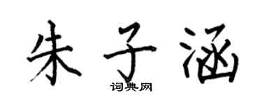 何伯昌朱子涵楷書個性簽名怎么寫