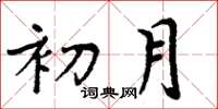 周炳元初月楷書怎么寫
