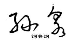 曾慶福孫泉草書個性簽名怎么寫