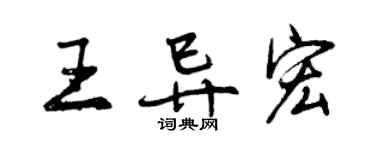 曾慶福王異宏行書個性簽名怎么寫