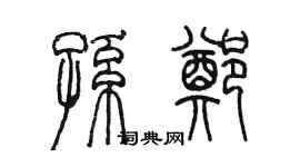 陳墨孫鄭篆書個性簽名怎么寫