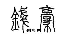 陳墨錢豪篆書個性簽名怎么寫