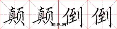 田英章顛顛倒倒楷書怎么寫