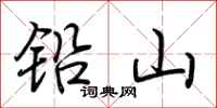 荊霄鵬鉛山行書怎么寫