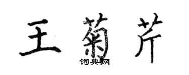 何伯昌王菊芹楷書個性簽名怎么寫