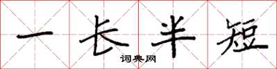 袁強一長半短楷書怎么寫