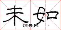柯春海未如隸書怎么寫