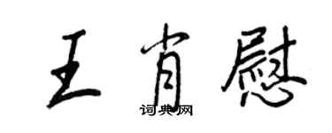 王正良王肖慰行書個性簽名怎么寫