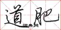 田英章道肥行書怎么寫