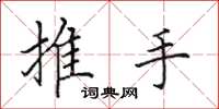 田英章推手楷書怎么寫