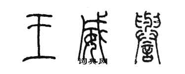 陳墨王威譽篆書個性簽名怎么寫