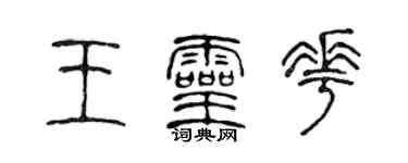 陳聲遠王靈花篆書個性簽名怎么寫