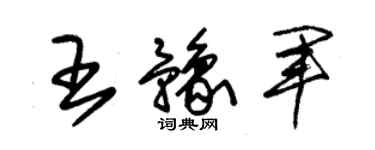 朱錫榮王豫軍草書個性簽名怎么寫