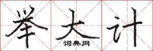 駱恆光舉大計楷書怎么寫