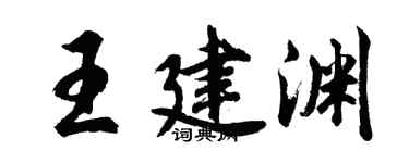胡問遂王建淵行書個性簽名怎么寫