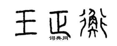 曾慶福王正衡篆書個性簽名怎么寫