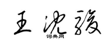 梁錦英王沈駿草書個性簽名怎么寫