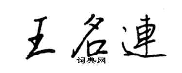 王正良王名連行書個性簽名怎么寫