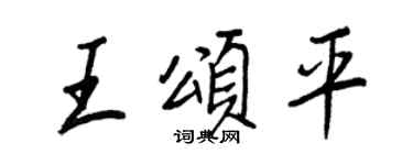 王正良王頌平行書個性簽名怎么寫