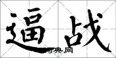 翁闓運逼戰楷書怎么寫