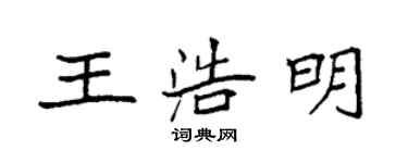 袁強王浩明楷書個性簽名怎么寫