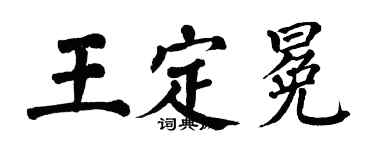 翁闓運王定冕楷書個性簽名怎么寫